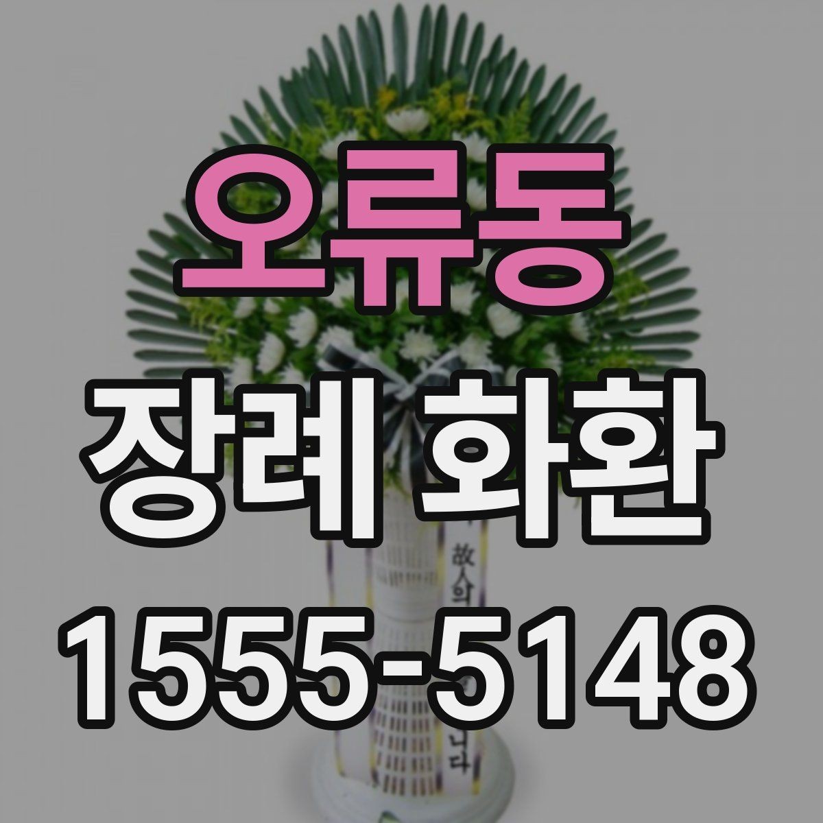 오류동 장례 화환 업체 선택 시 살펴볼 항목