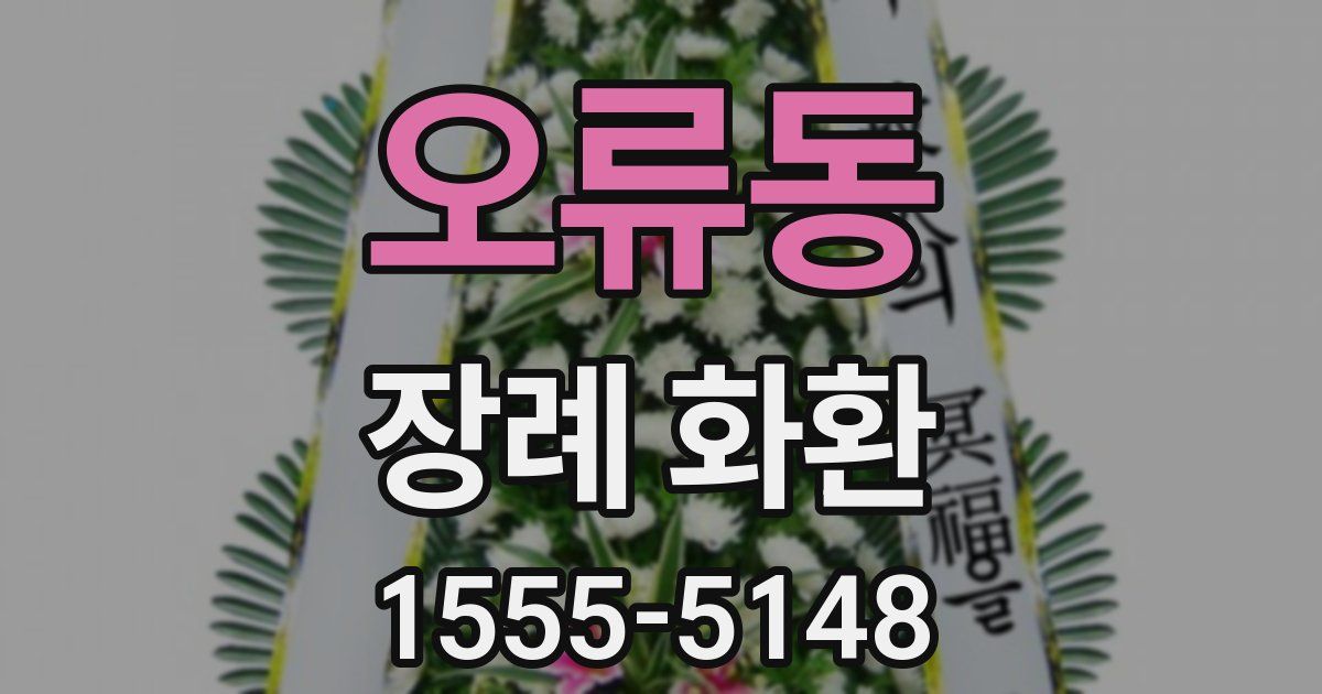 오류동 장례 화환