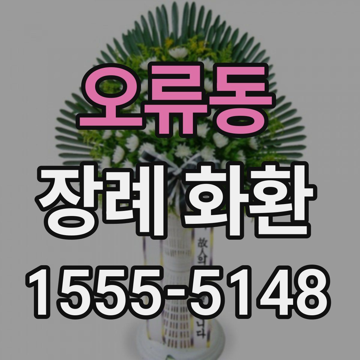 오류동 장례 화환