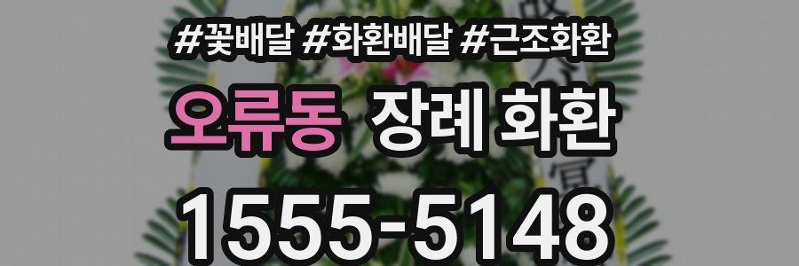 오류동 장례 화환
