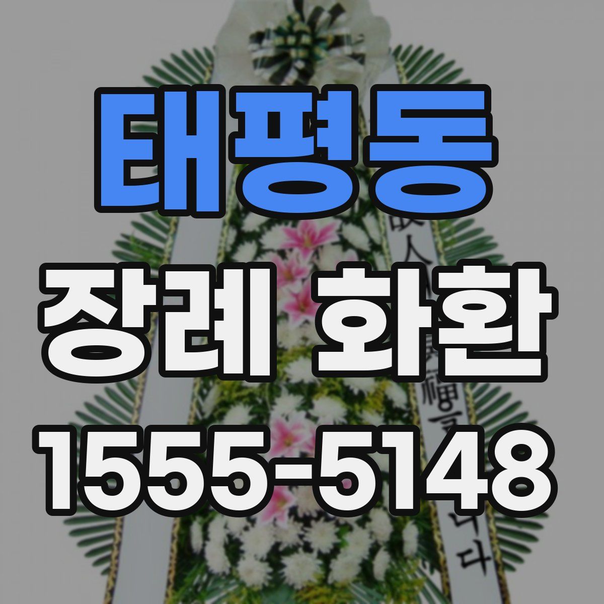태평동 장례 화환