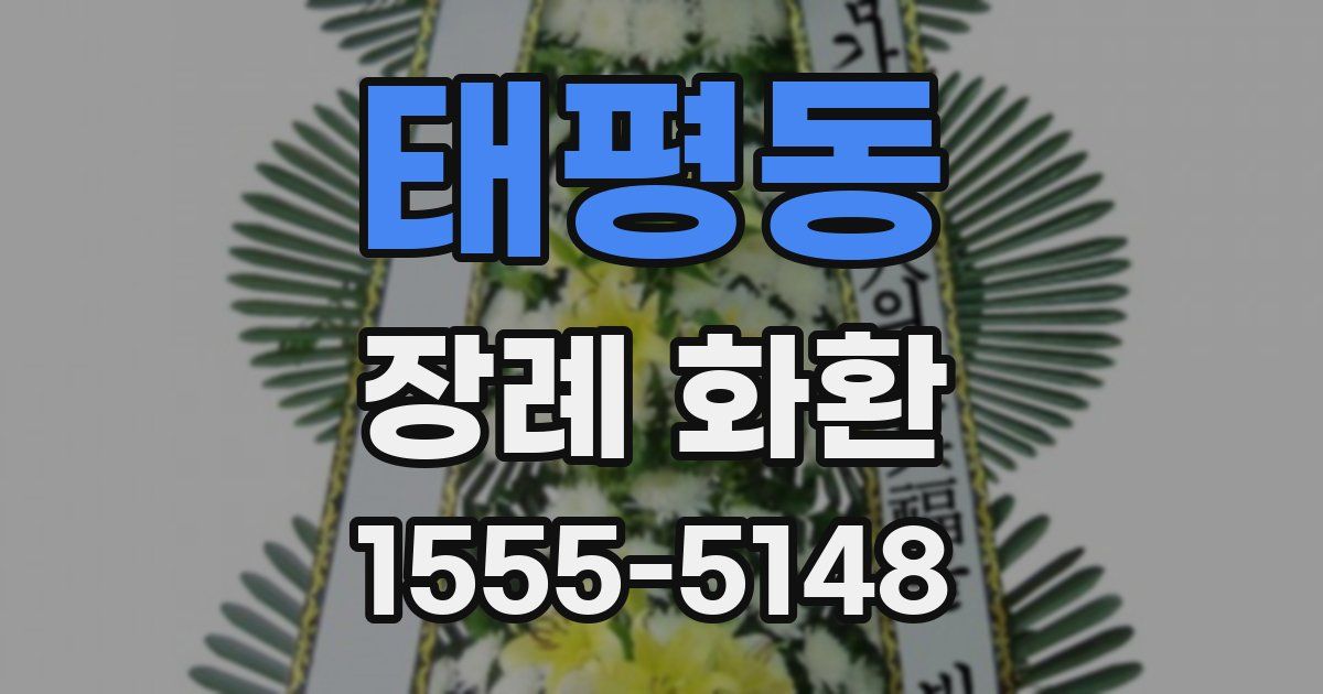 태평동 장례 화환