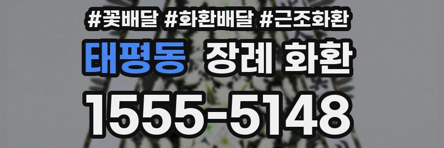 태평동 장례 화환