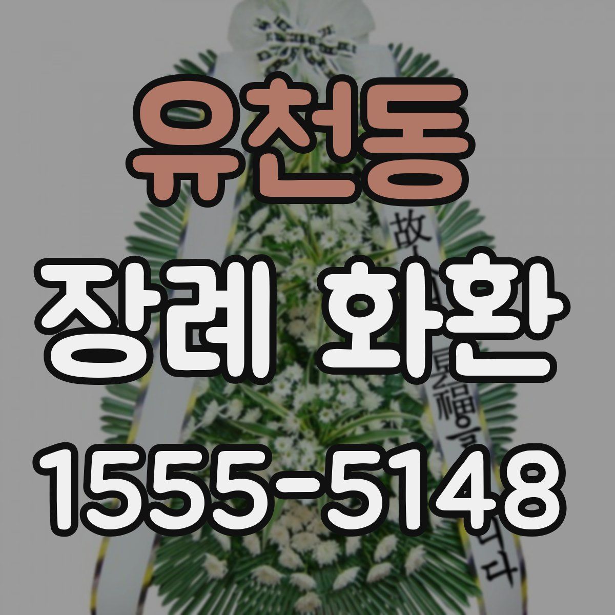 유천동 장례 화환