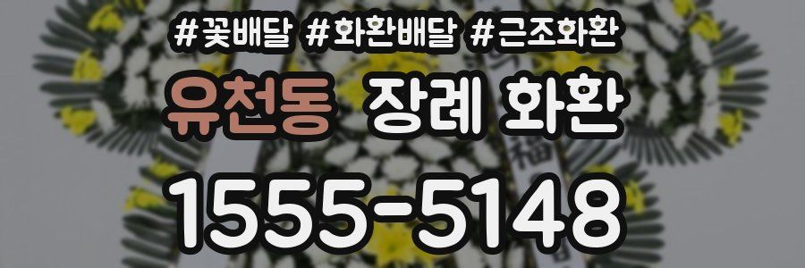 유천동 장례 화환
