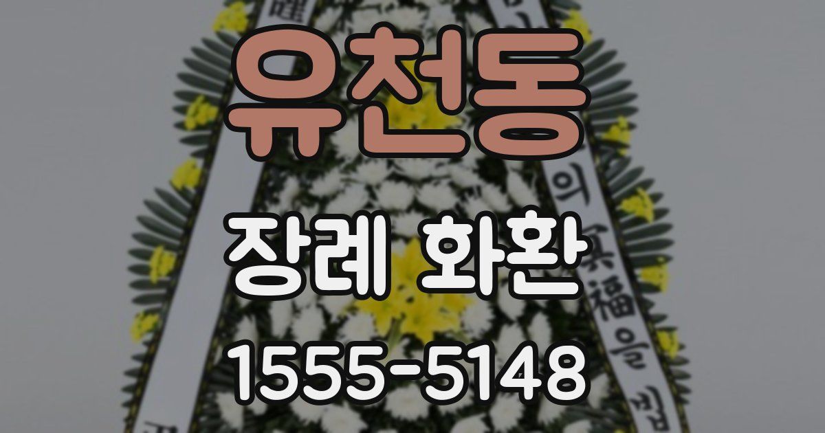 유천동 장례 화환
