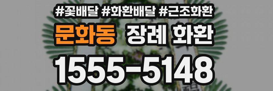 문화동 장례 화환