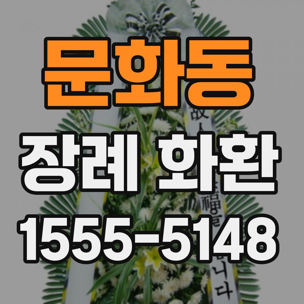 문화동 장례 화환