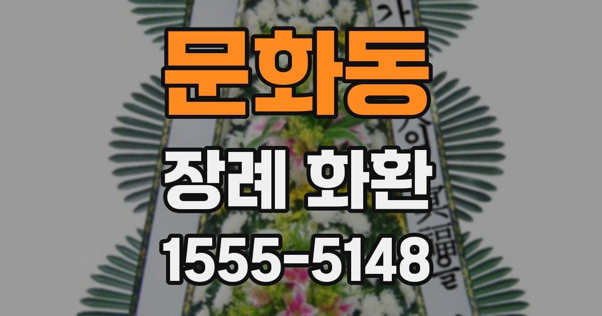 문화동 장례 화환
