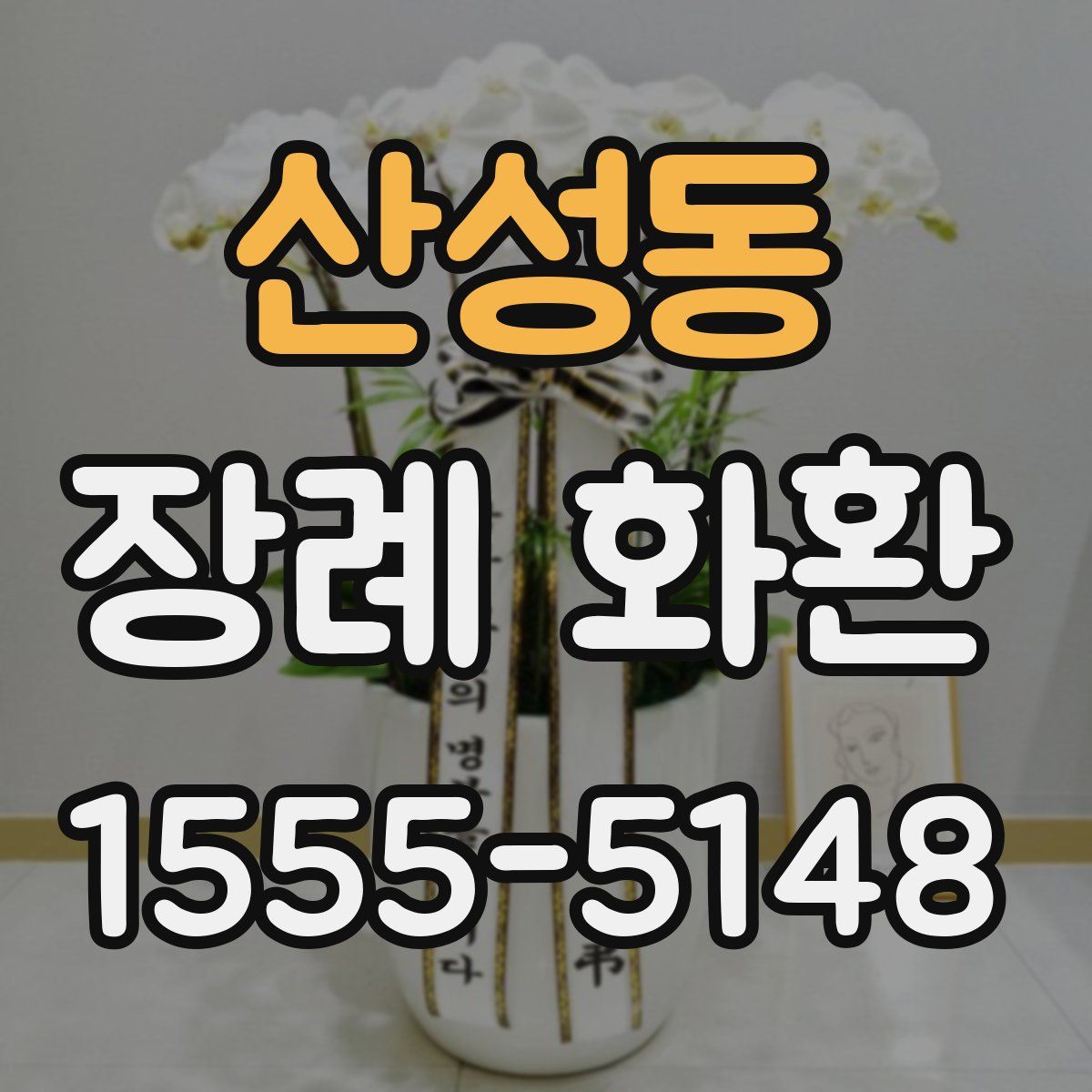 산성동 장례 화환