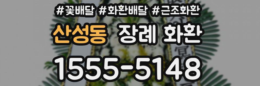 산성동 장례 화환