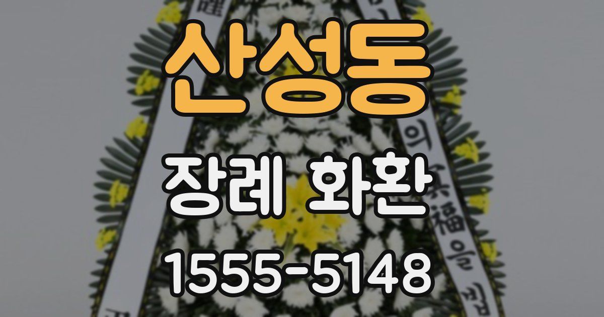 산성동 장례 화환