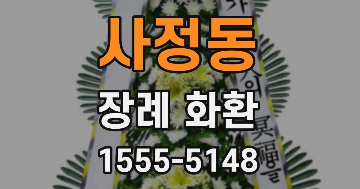 사정동 장례 화환