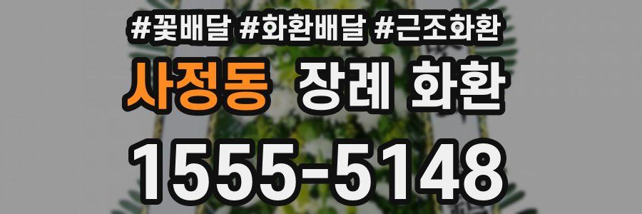 사정동 장례 화환