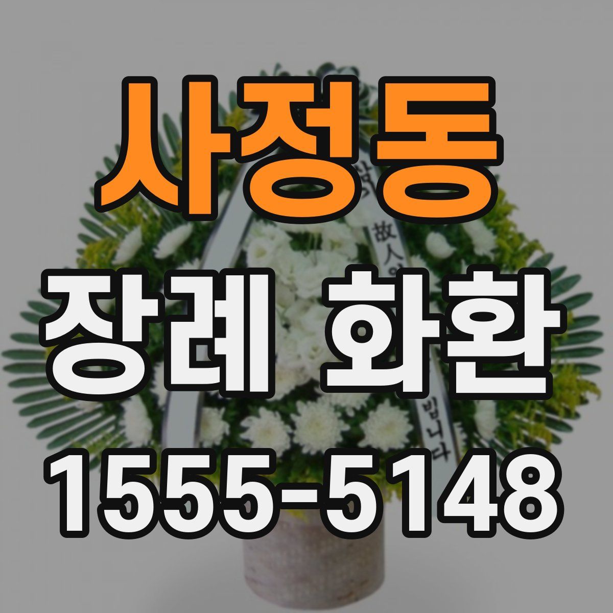 사정동 장례 화환
