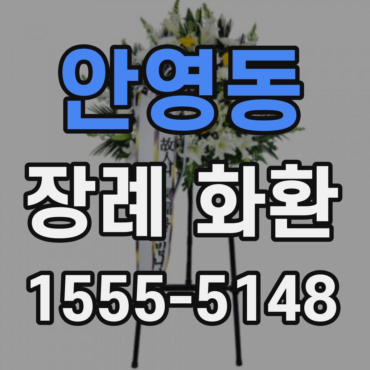 안영동 장례 화환