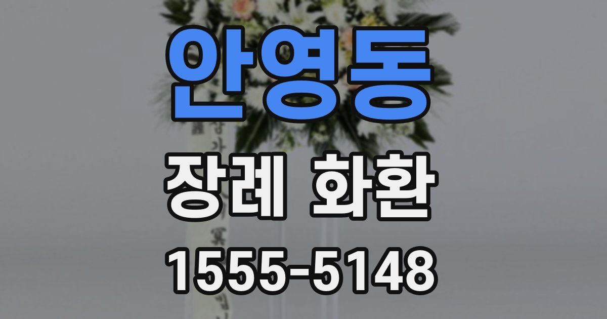 안영동 장례 화환