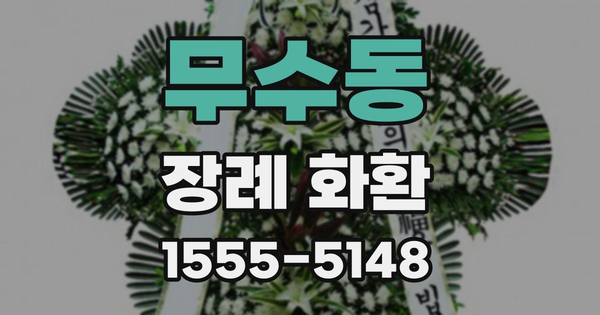 무수동 장례 화환