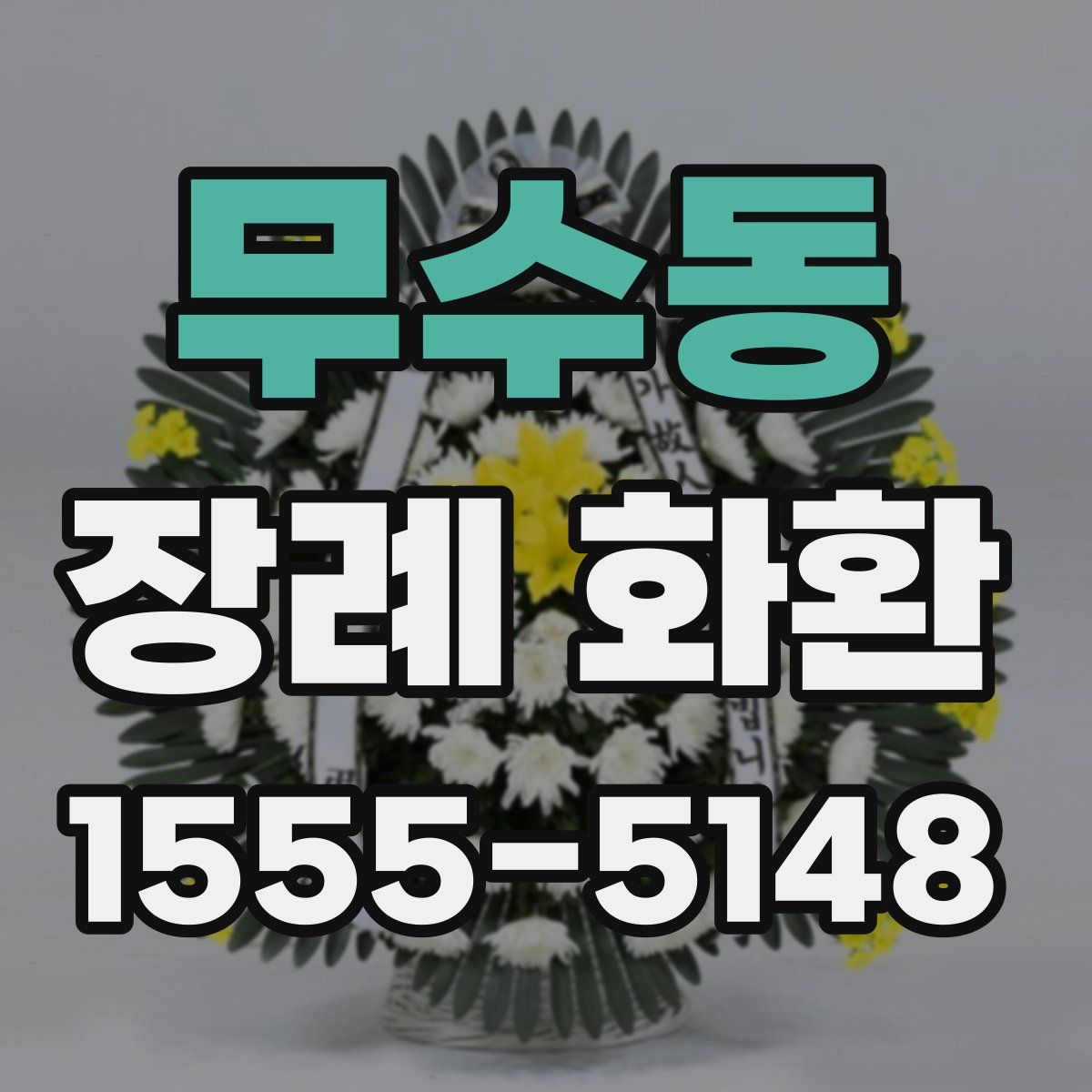 무수동 장례 화환