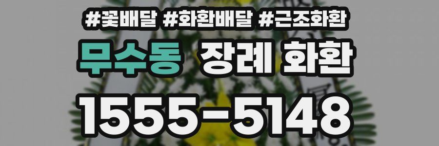 무수동 장례 화환