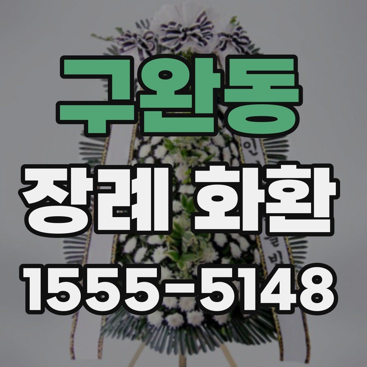 구완동 장례 화환 주문 전에 묻는 질문 모음