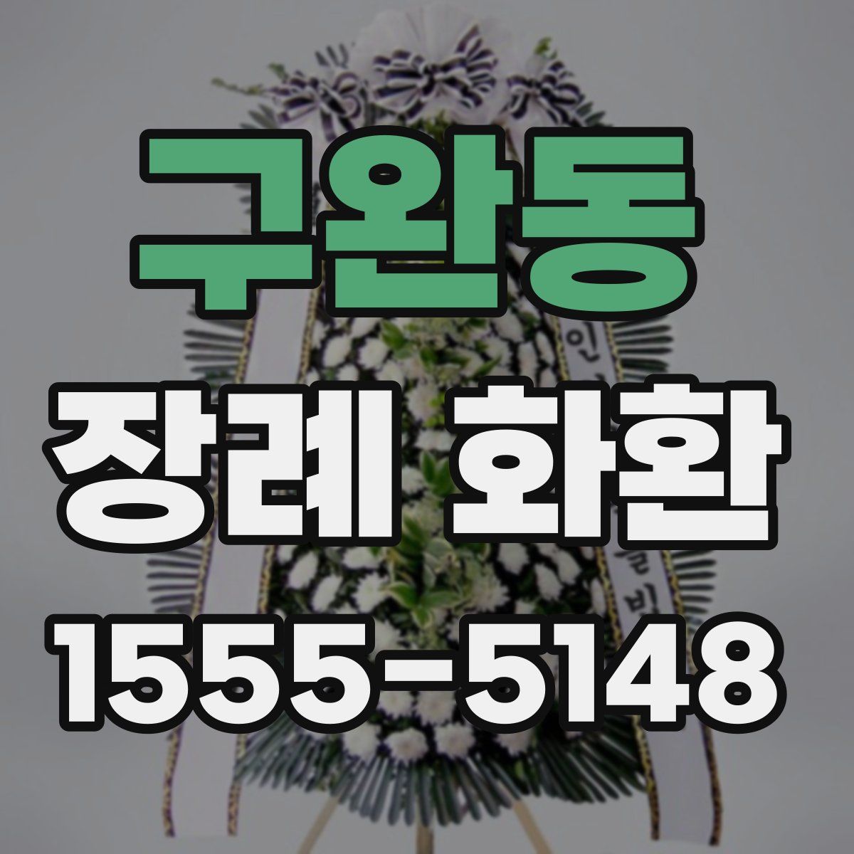 구완동 장례 화환