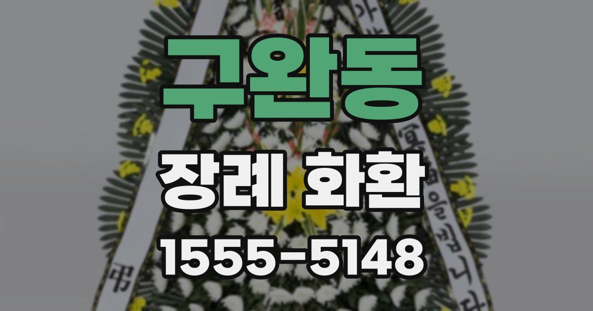 구완동 장례 화환
