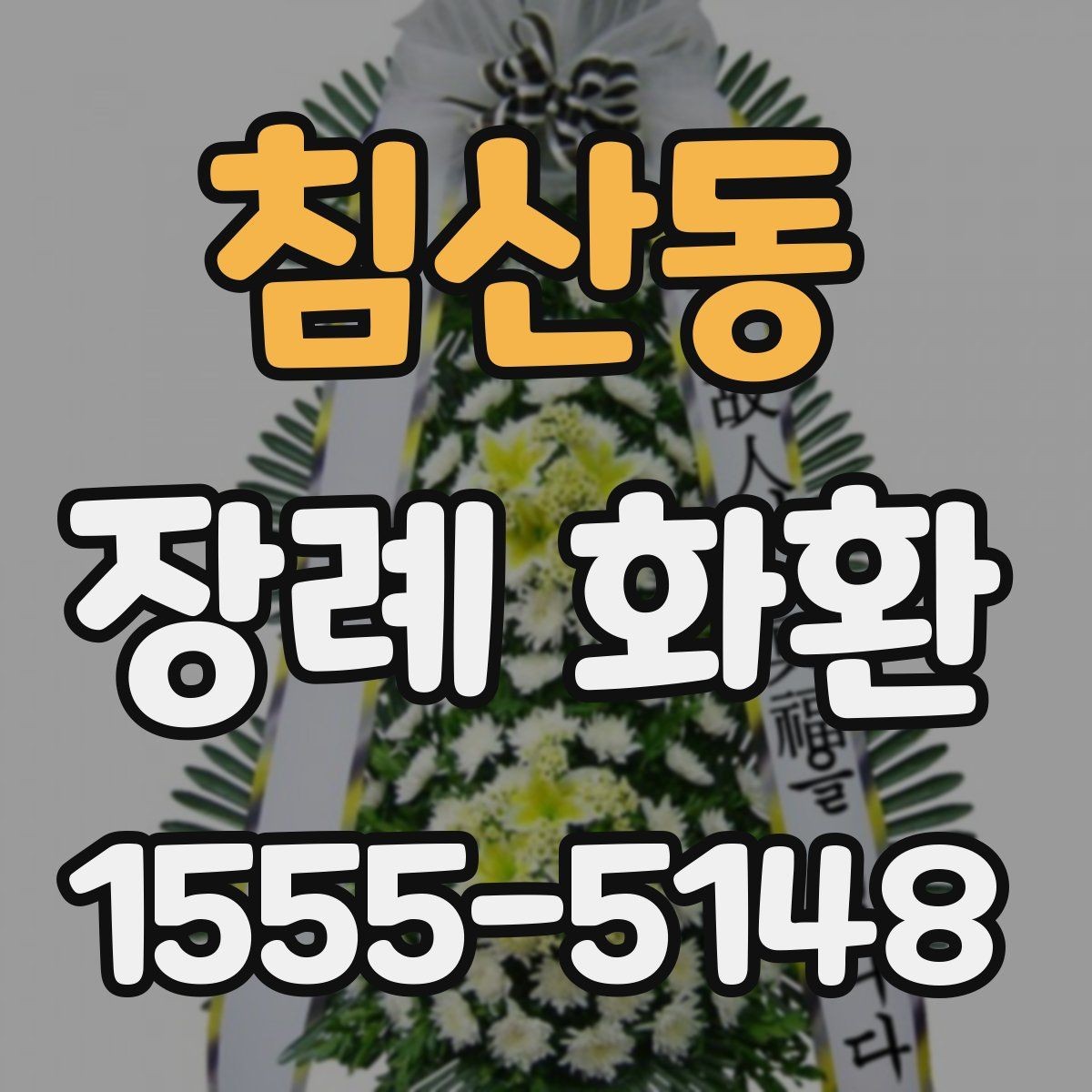 침산동 장례 화환 예약 주문이 필요한 상황