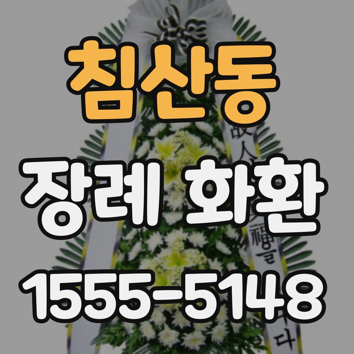침산동 장례 화환