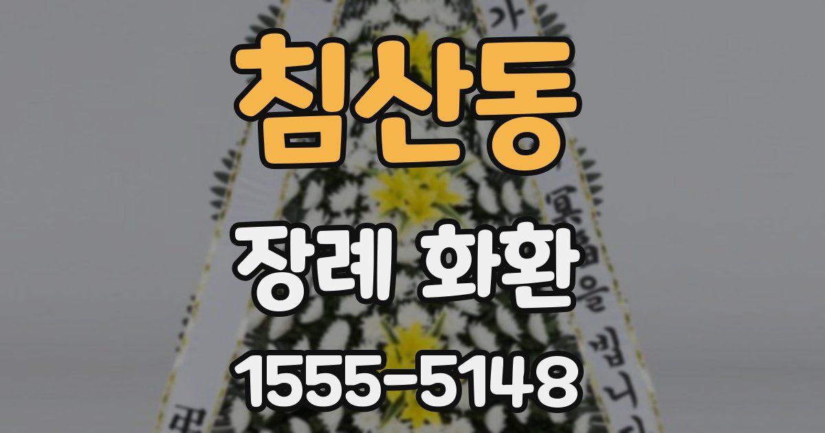 침산동 장례 화환