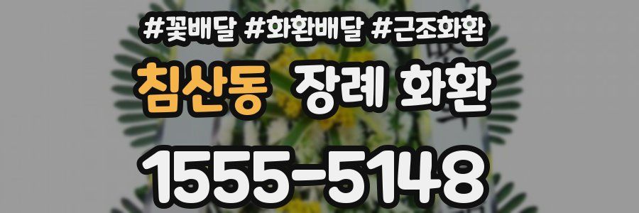 침산동 장례 화환