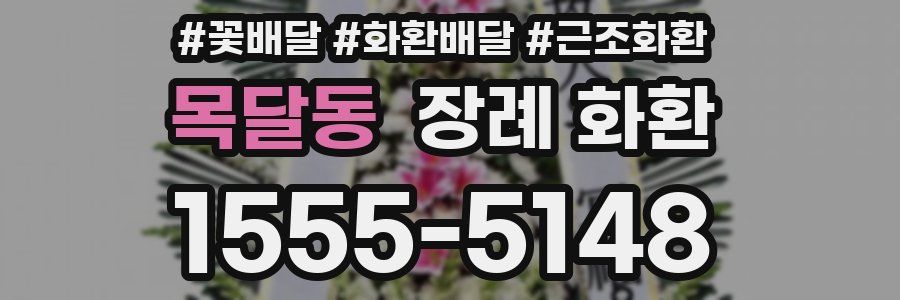 목달동 장례 화환
