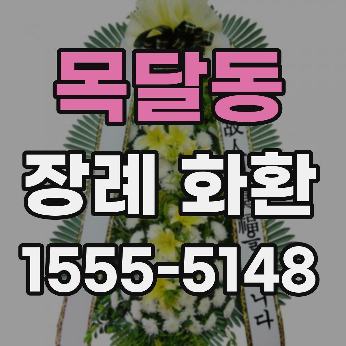 목달동 장례 화환