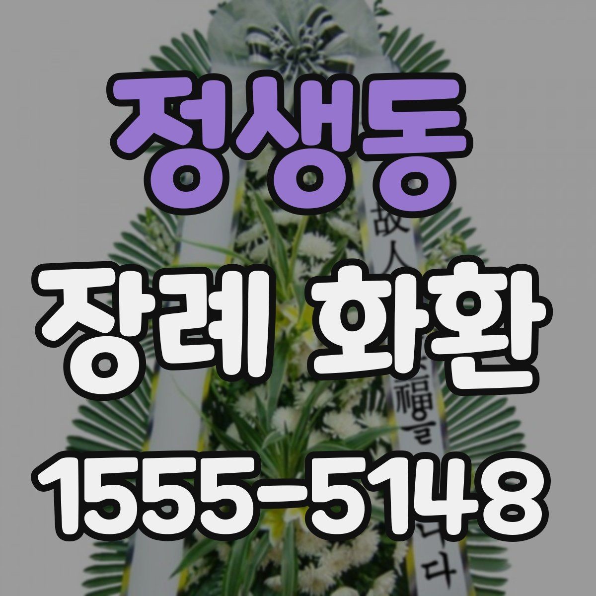 정생동 장례 화환 요청 시 전달해야 하는 정보