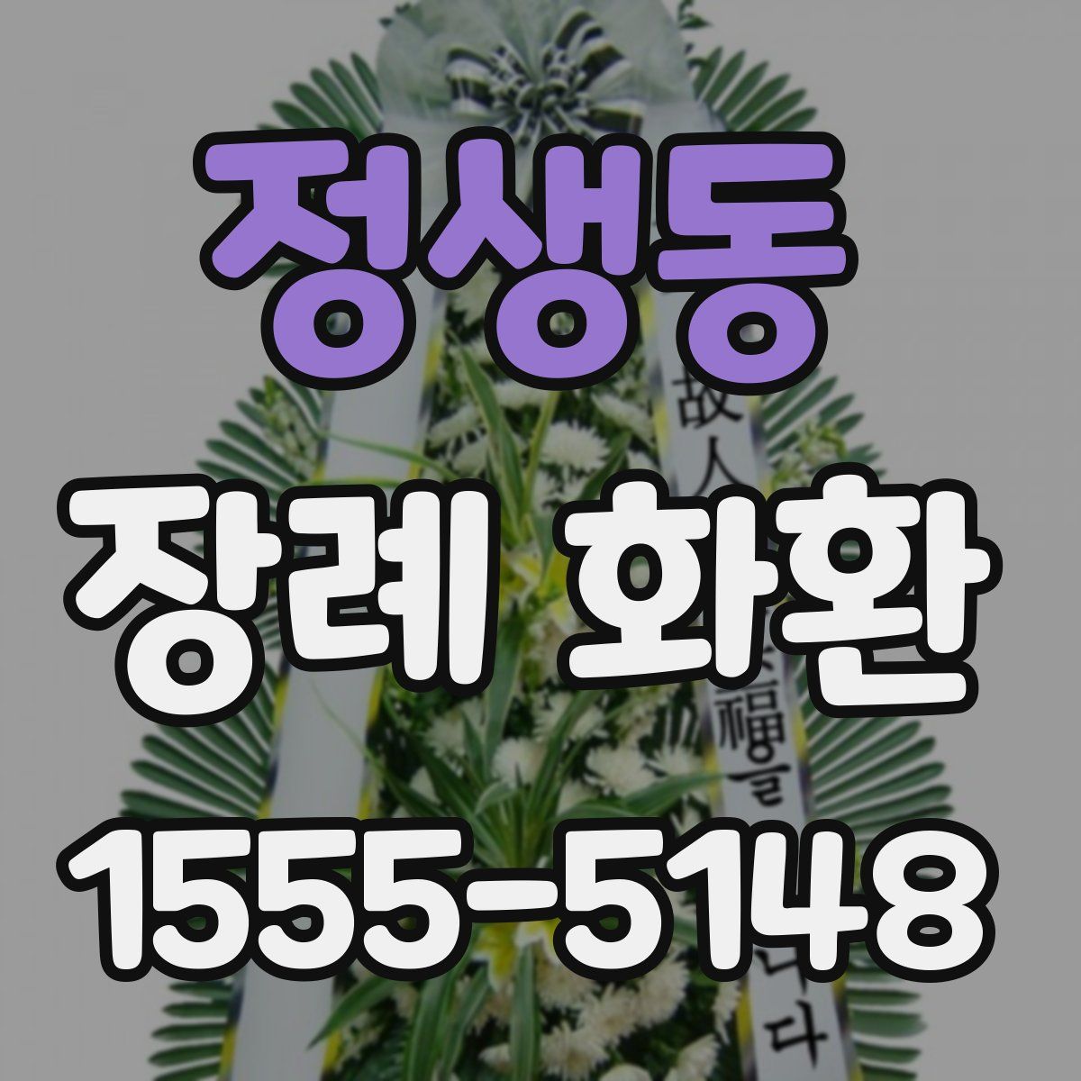정생동 장례 화환