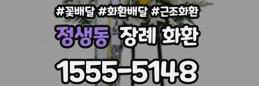 정생동 장례 화환