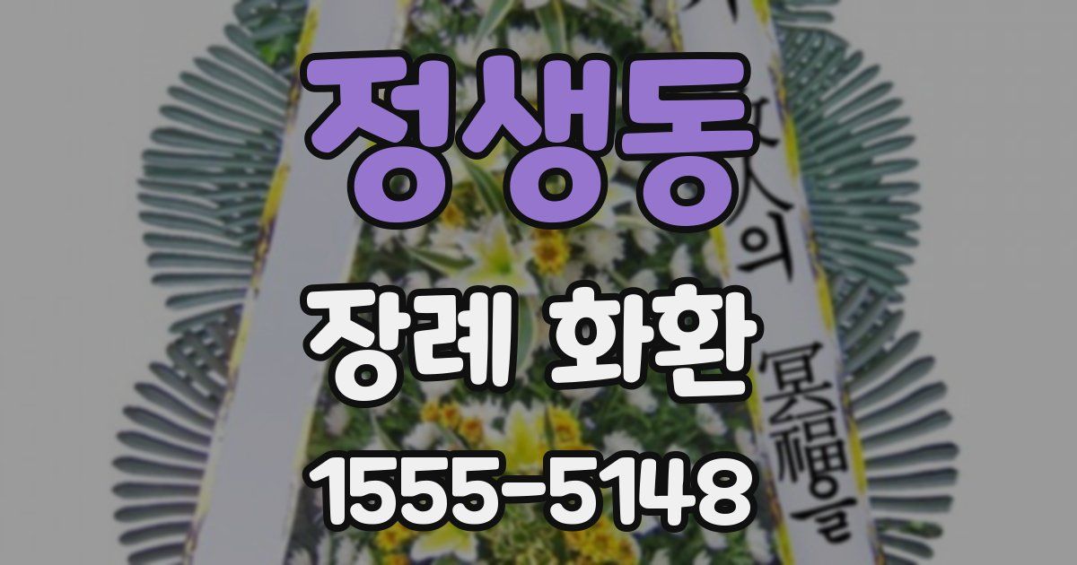 정생동 장례 화환