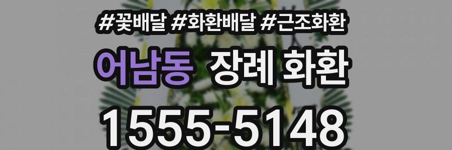 어남동 장례 화환