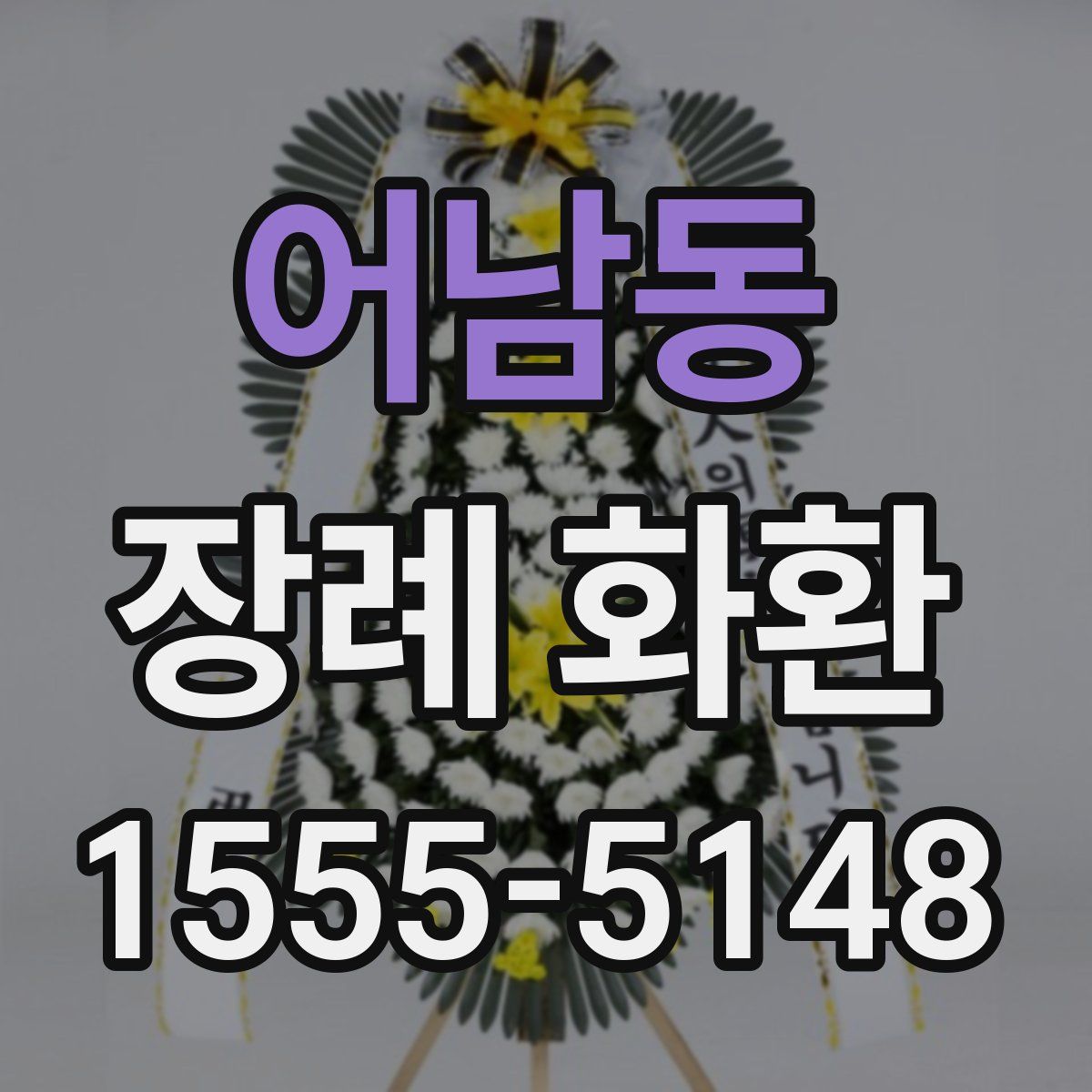 어남동 장례 화환