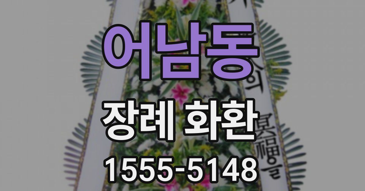 어남동 장례 화환