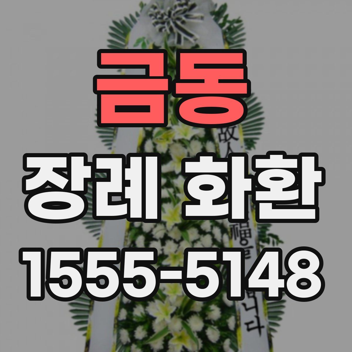 금동 장례 화환
