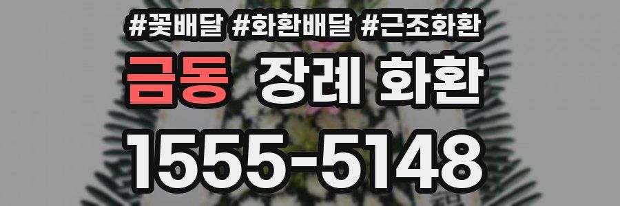 금동 장례 화환