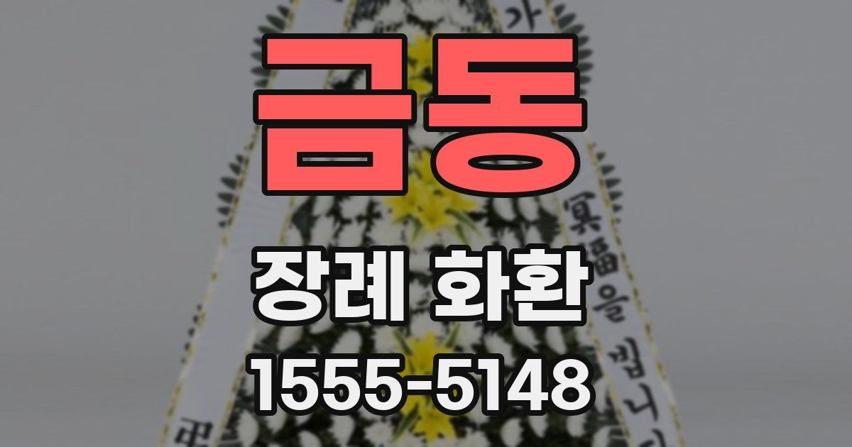 금동 장례 화환