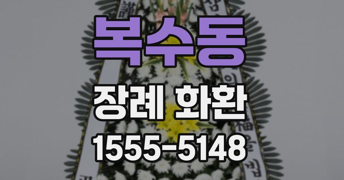 복수동 장례 화환