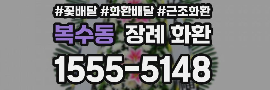 복수동 장례 화환