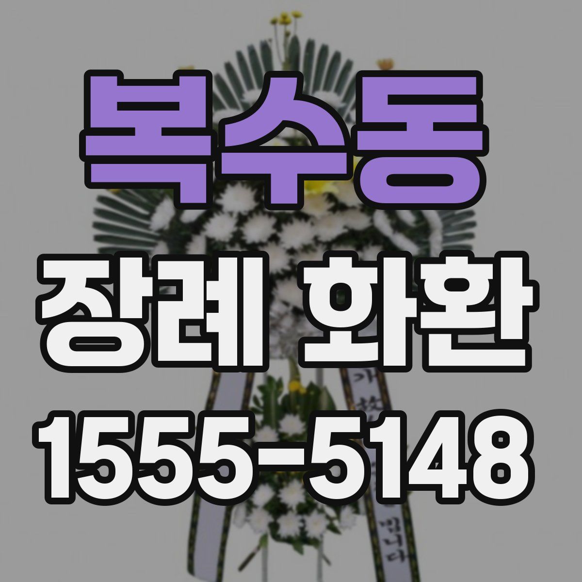 복수동 장례 화환