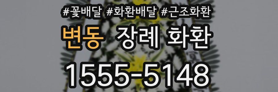 변동 장례 화환