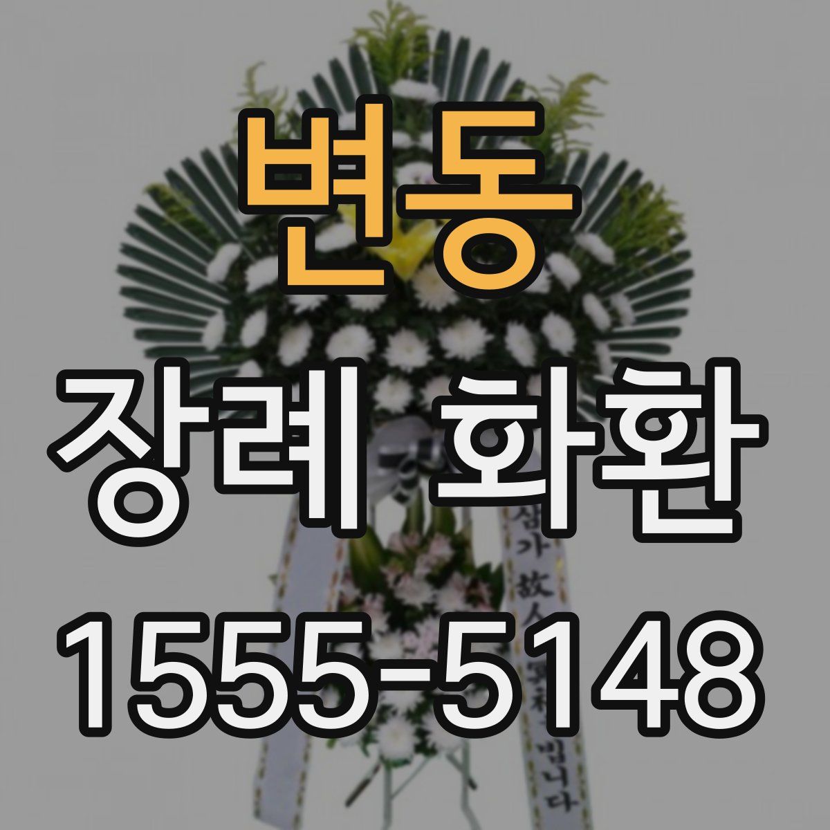 변동 장례 화환