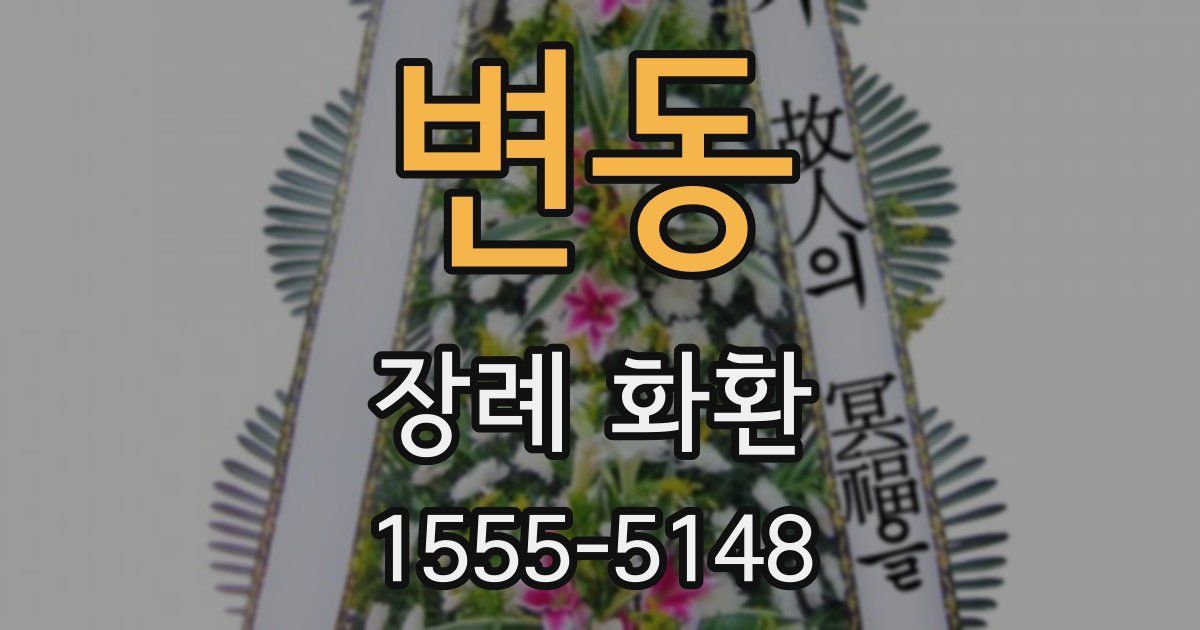 변동 장례 화환