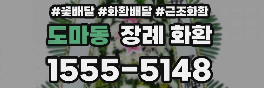도마동 장례 화환